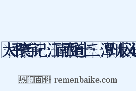 太平寰宇记·江南西道十二·潭州反义词是什么意思的图片